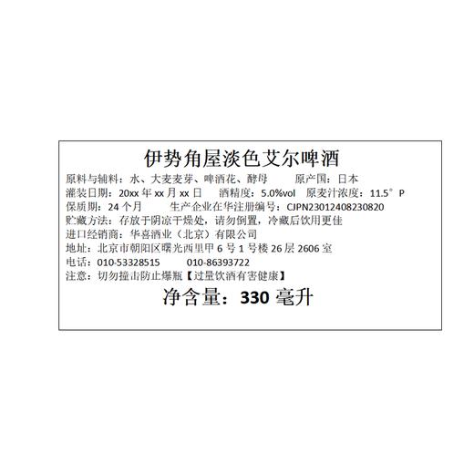 伊势角屋330ml淡色艾尔 商品图1