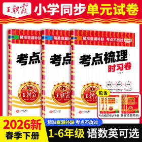 2026春新版考点梳理时习卷1-6年级(下册)语/数/英同步单元卷版本任选