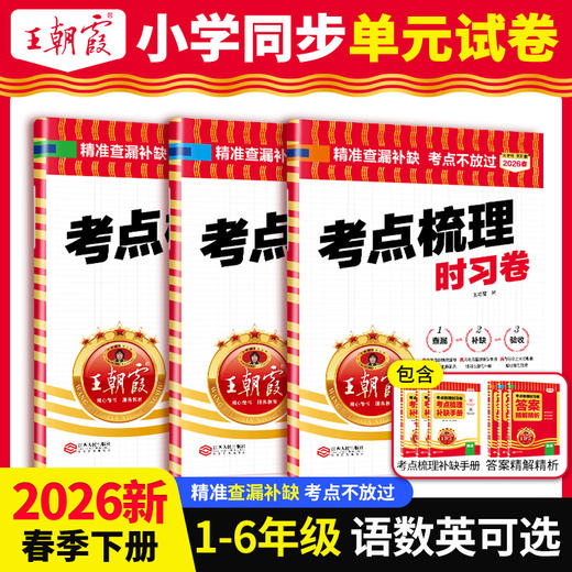 2026春新版考点梳理时习卷1-6年级(下册)语/数/英同步单元卷版本任选 商品图0