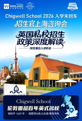 上海线下 | Chigwell School 2026 入学末班车，招生官上海咨询会（线上可同步参加）