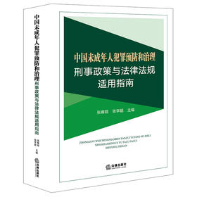 中国未成年人犯罪预防和治理刑事政策与法律法规适用指南 张雍锭 张学超主编 法律出版社