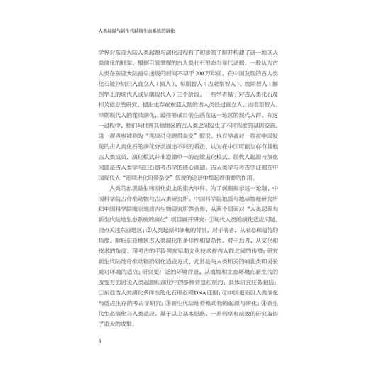 人类起源与新生代陆地生态系统的演化/“十四五”时期国家重点出版物出版专项规划项目/邓涛 刘武 高星 倪喜军 李小强等 著/浙江大学出版社 商品图4