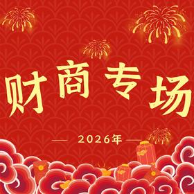 2026年财商专场