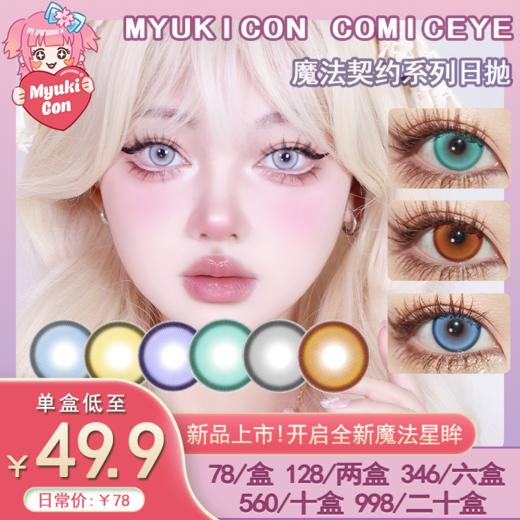 【活动】魔法契约 MyukiCon雪物语 日抛 新品 人鱼旋律/烛光暗恋/乳酪诱惑/坠入爱河/时光魔女 COS显色大直径 异形舞台/原神/P5/宝石之国/魔法少女/知世/SUA/敖丙 灰色蓝色美瞳 商品图0