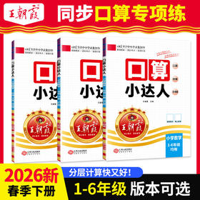 2026春口算小达人下册1-6年级口算题卡人教版苏教版北师版