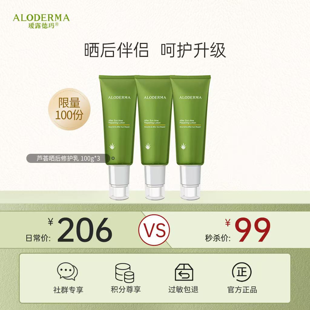 【99元到手3支】芦荟晒后修护乳100g 一共到手300g