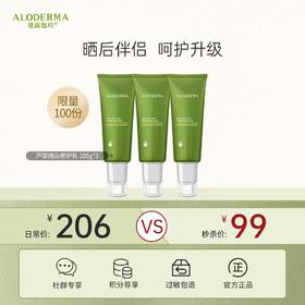 【99元到手3支】芦荟晒后修护乳100g 一共到手300g
