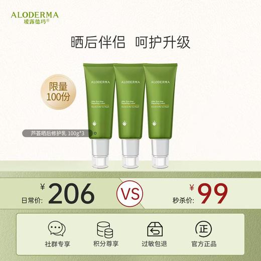 【99元到手3支】芦荟晒后修护乳100g 一共到手300g 商品图0