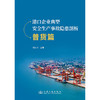 港口企业典型安全生产事故隐患剖析-普货篇 唐跃民 商品缩略图3