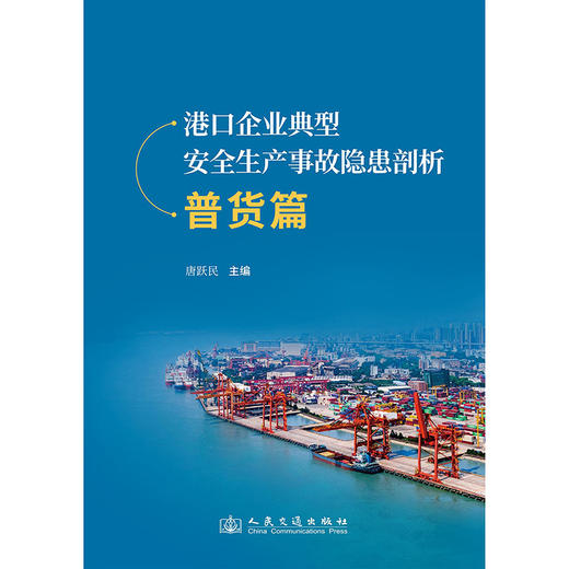 港口企业典型安全生产事故隐患剖析-普货篇 唐跃民 商品图3
