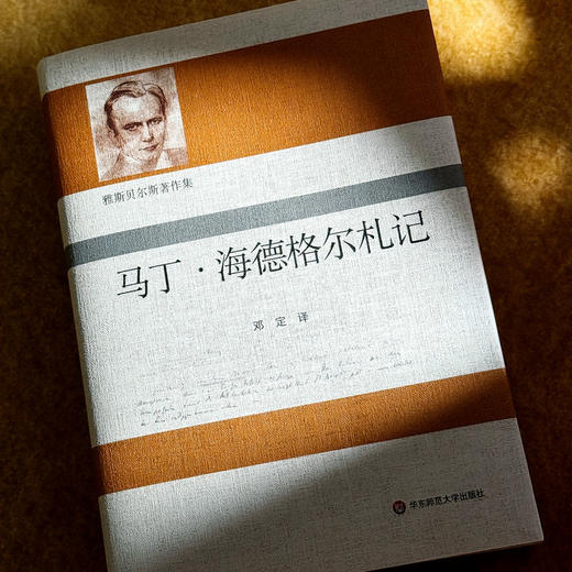 雅斯贝尔斯著作集：马丁·海德格尔札记 商品图1