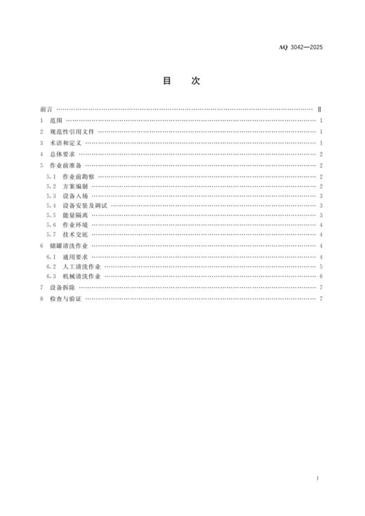 AQ 3042—2025 陆上油气田储罐清洗作业安全规范 商品图1