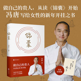 《锦囊》 冯唐 书法印签寄语版