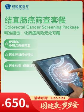 结直肠癌筛查套餐｜囤健康，岁岁安 1.22-2.23