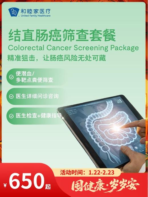 结直肠癌筛查套餐｜囤健康，岁岁安 1.22-2.23 商品图0