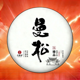 1月22日降价拍【10点-11点】【20年陈曼松】原料年份：2005年春茶，选料：2005年曼松原生种掌柜仓库超级重磅的一款茶 市面上根本没有的资源，200克/饼