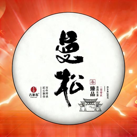 1月22日降价拍【10点-11点】【20年陈曼松】原料年份：2005年春茶，选料：2005年曼松原生种掌柜仓库超级重磅的一款茶 市面上根本没有的资源，200克/饼 商品图0