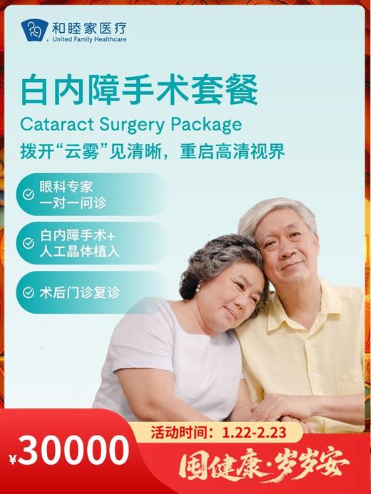 白内障手术套餐｜囤健康，岁岁安 1.22-2.23 商品图0