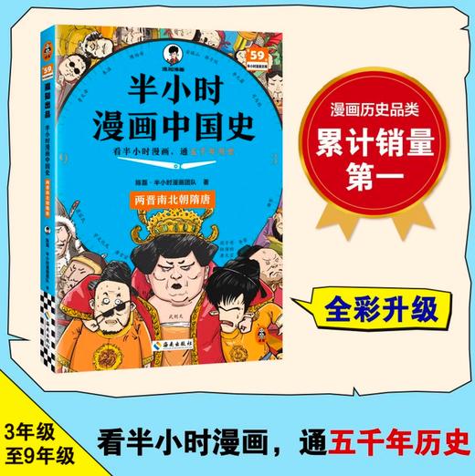 【混子哥边画边讲代表作】半小时漫画中国史:两晋南北朝隋唐 看半小时漫画，通五千年历史 漫画历史品类累计销量第一 混知出品 陈磊·半小时漫画团队中小学生课外阅读书 科普漫画 商品图1