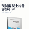 预制混凝土构建智能生产 商品缩略图2