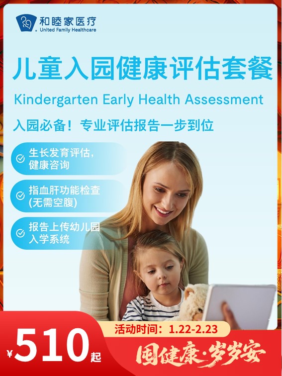 儿童入园健康评估套餐｜囤健康，岁岁安 1.22-2.23