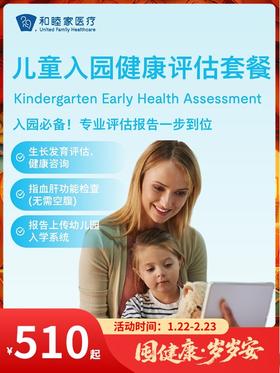 儿童入园健康评估套餐｜囤健康，岁岁安 1.22-2.23