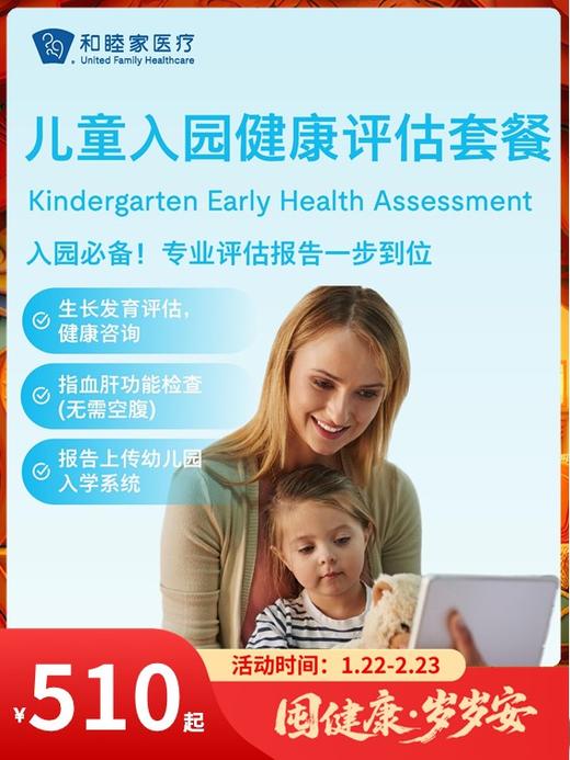 儿童入园健康评估套餐｜囤健康，岁岁安 1.22-2.23 商品图0
