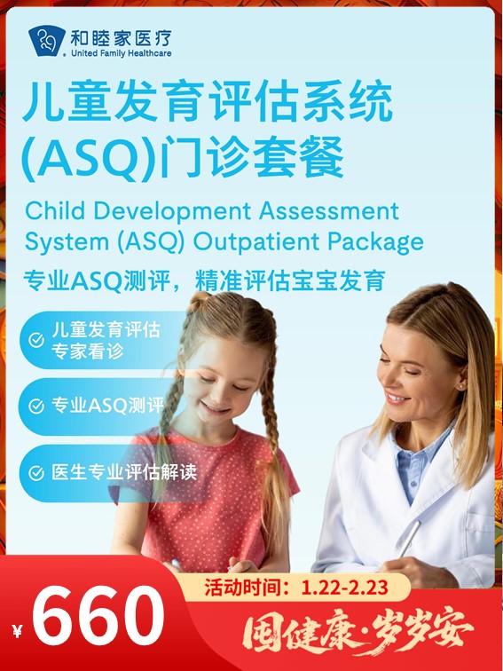 儿童发育评估系统（ASQ）门诊套餐｜囤健康，岁岁安 1.22-2.23