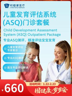 儿童发育评估系统（ASQ）门诊套餐｜囤健康，岁岁安 1.22-2.23
