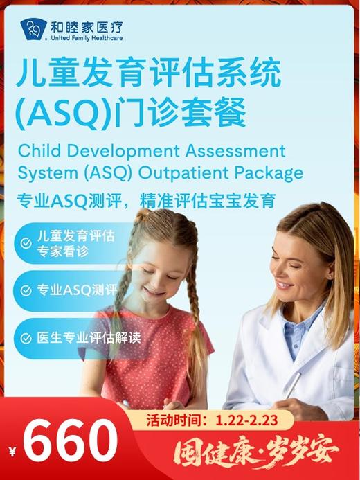 儿童发育评估系统（ASQ）门诊套餐｜囤健康，岁岁安 1.22-2.23 商品图0