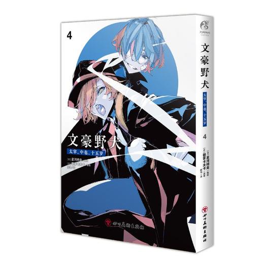文豪野犬. 太宰、中也、十五岁. 4 商品图3