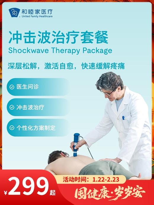 冲击波治疗套餐｜囤健康，岁岁安 1.22-2.23 商品图0