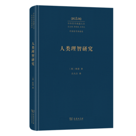人类理智研究(中外哲学典籍大全·外国哲学典籍卷)