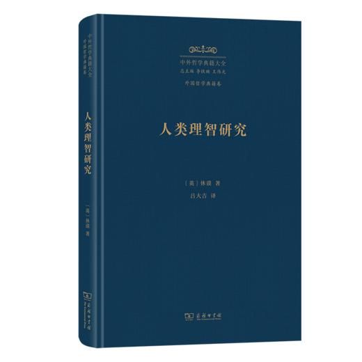 人类理智研究(中外哲学典籍大全·外国哲学典籍卷) 商品图0