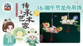4册16课端午龙舟吊饰