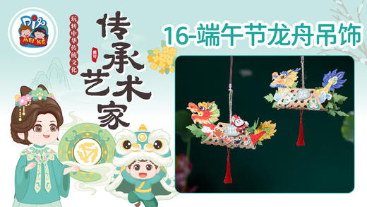 4册16课端午龙舟吊饰 商品图0