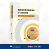 我国高等学历继续教育学习质量研究：基于成人学习者的视角/高小军 著/浙江大学出版社 商品缩略图0