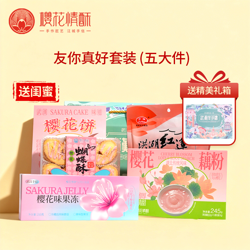 【送闺蜜-友你真好】樱花情酥精选礼盒特产大礼包 支持团购