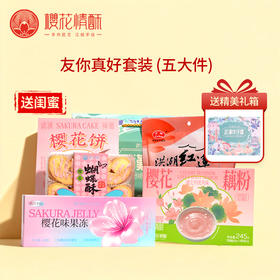 【送闺蜜-友你真好】樱花情酥精选礼盒特产大礼包 支持团购