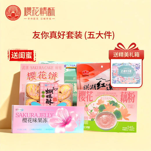 【送闺蜜-友你真好】樱花情酥精选礼盒特产大礼包 支持团购 商品图0