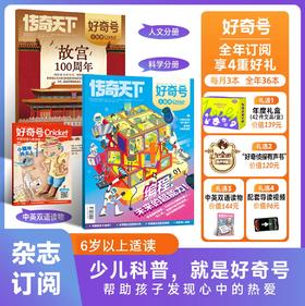现货《好奇号》赠 42件文具/盒（或小创客）+好奇侦探有声书+中英双语读物+配套导读视频  2026年刊订阅 每月3册共36册 给孩子一整年的人文+历史+科学滋养