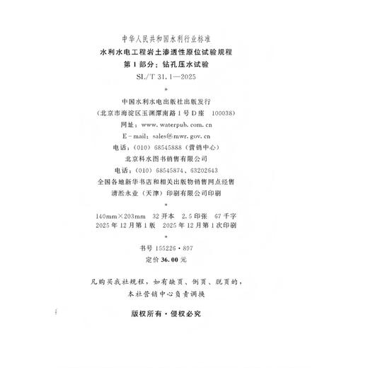 SL/T31.1-2025水利水电工程岩土渗透性原位试验规程 第1部分：钻孔压水试验（中华人民共和国水利行业标准） 商品图4