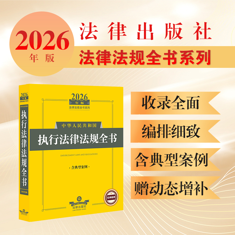 2026年版中华人民共和国执行法律法规全书（含典型案例）法律出版社法规中心编 法律出版社