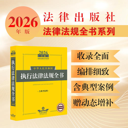 2026年版中华人民共和国执行法律法规全书（含典型案例）法律出版社法规中心编 法律出版社 商品图0