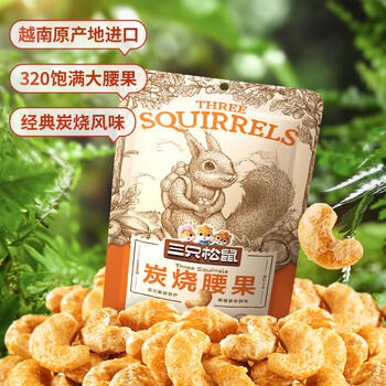 三只松鼠炭烧腰果 每日坚果炒货干果果仁休闲零食 90g/袋 商品图0