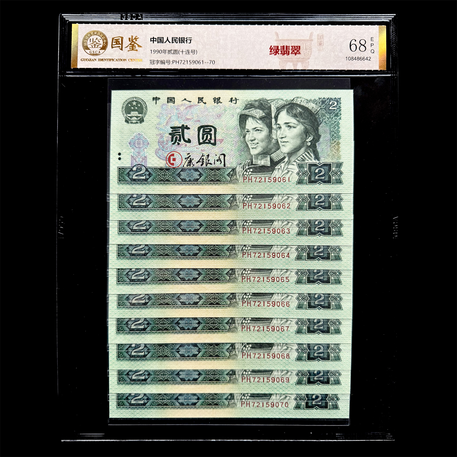 评级版《第四套人民币荧光钞90版2元绿翡翠十连号》