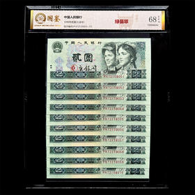 评级版《第四套人民币荧光钞90版2元绿翡翠十连号》