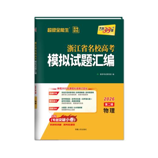 2026版天利38套浙江省新高考名校模拟试题汇编第二辑真题模拟卷5月 商品图4