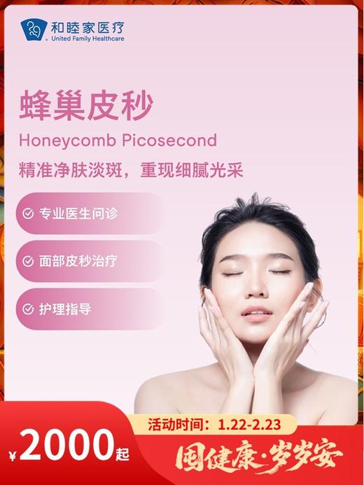 蜂巢皮秒｜囤健康，岁岁安 1.22-2.23 商品图0