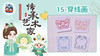 4册15课穿线画 商品缩略图0
